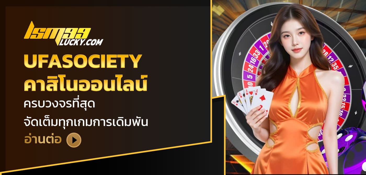 ufasociety คาสิโนออนไลน์