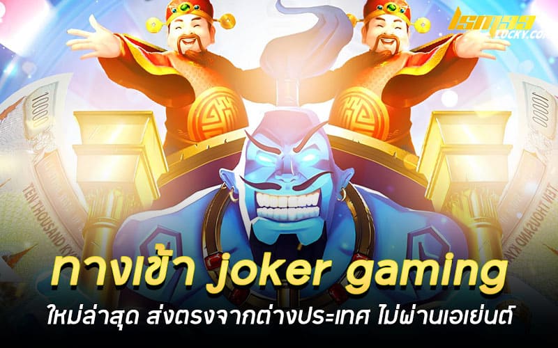 ทางเข้า joker gaming ใหม่ล่าสุด