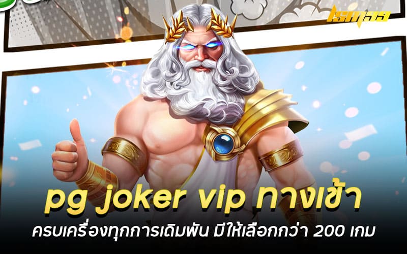 pg joker vip ทางเข้า