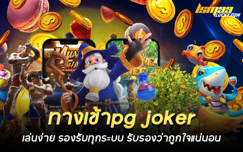 ทางเข้าpg joker