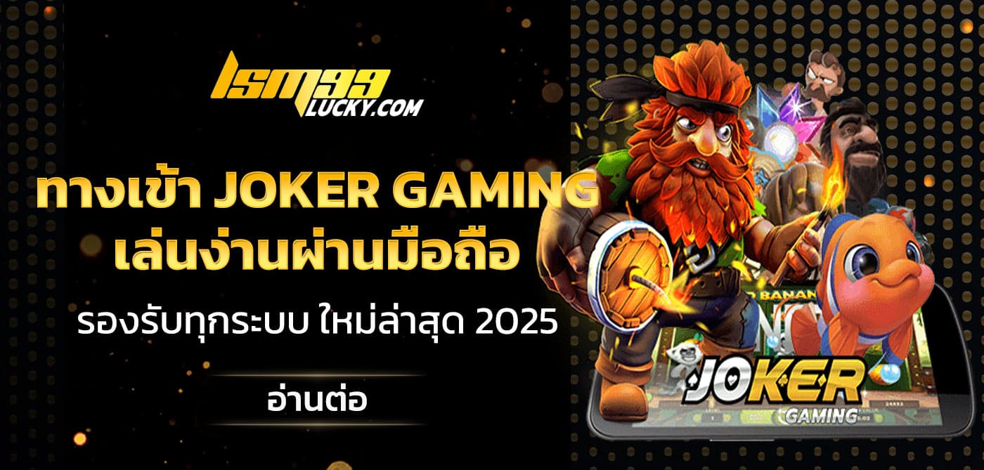ทางเข้า joker gaming