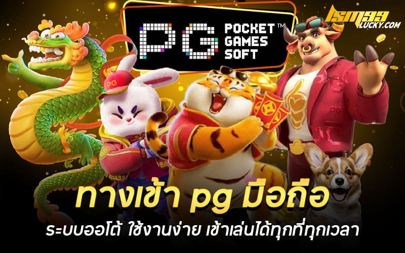 ทางเข้า pg มือถือ ระบบออโต้