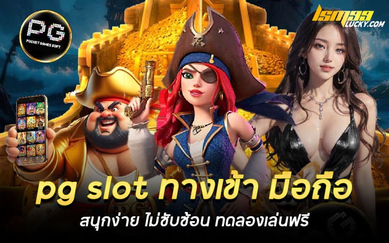 pg slot ทางเข้า มือถือ