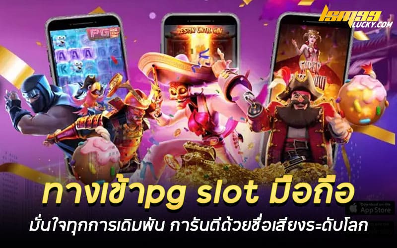 ทางเข้าpg slot มือถือ
