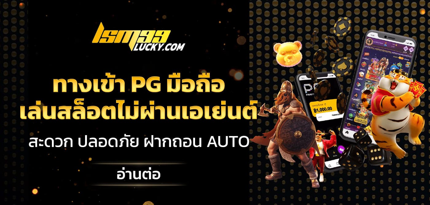 ทางเข้า pg มือถือ