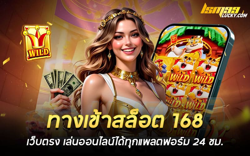 ทางเข้าสล็อต 168 เว็บตรง