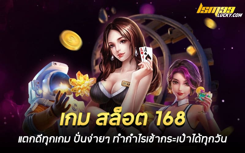 เกม สล็อต 168