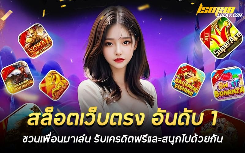 สล็อตเว็บตรง อันดับ 1