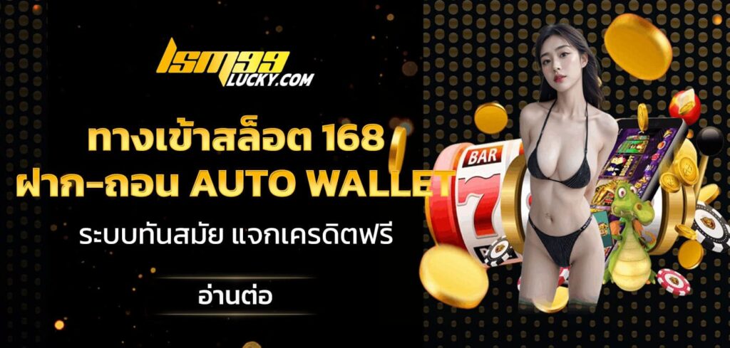 ทางเข้าสล็อต 168