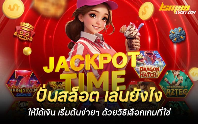 ปั่นสล็อต เล่นยังไง ให้ได้เงิน