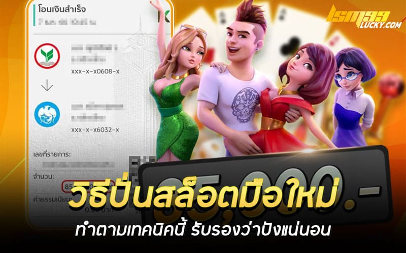 วิธีปั่นสล็อตมือใหม่