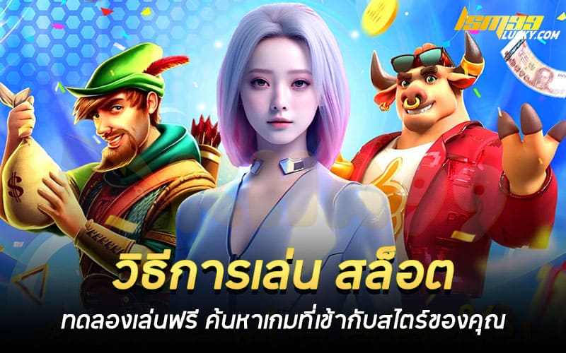 วิธีการเล่น สล็อต