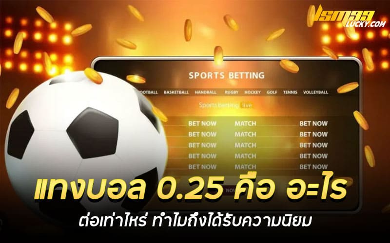 แทงบอล 0.25 คือ