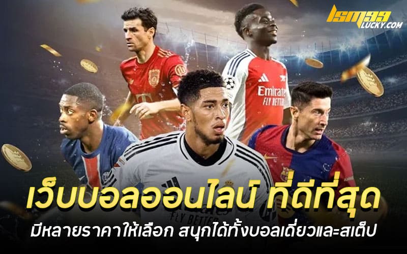 เว็บบอลออนไลน์ ที่ดีที่สุด