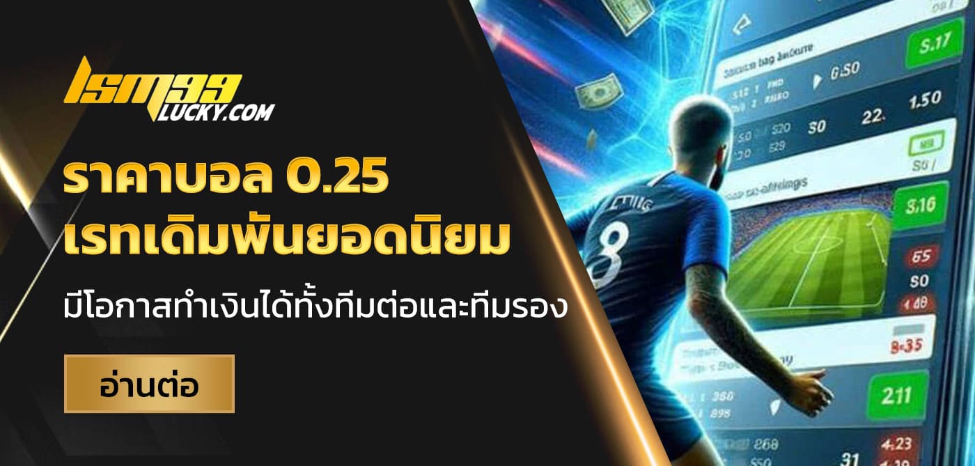 ราคาบอล 0.25