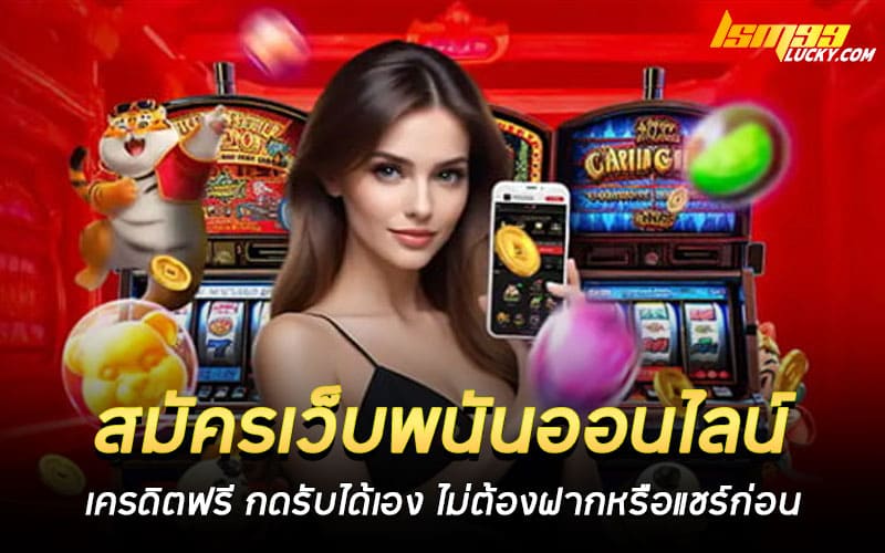 สมัครเว็บพนันออนไลน์ เครดิตฟรี