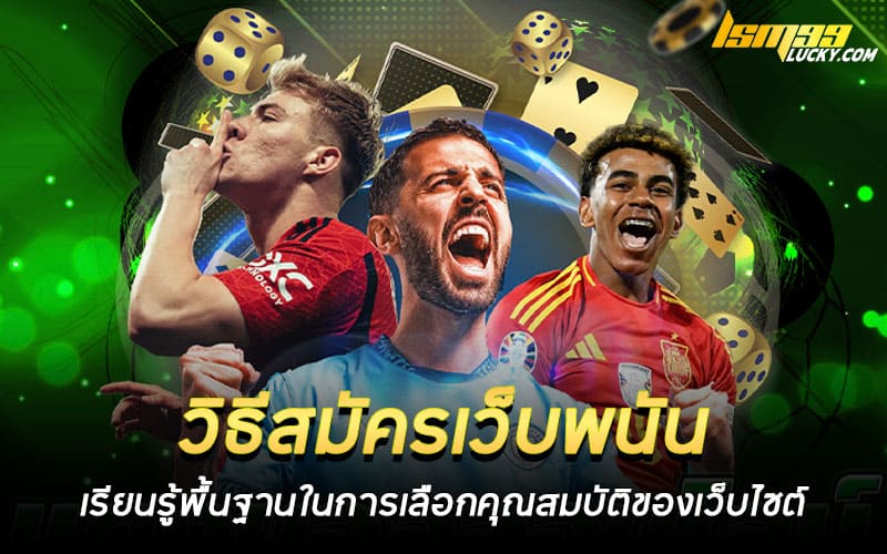 วิธีสมัครเว็บพนัน