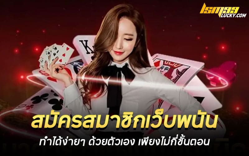 สมัครสมาชิกเว็บพนัน