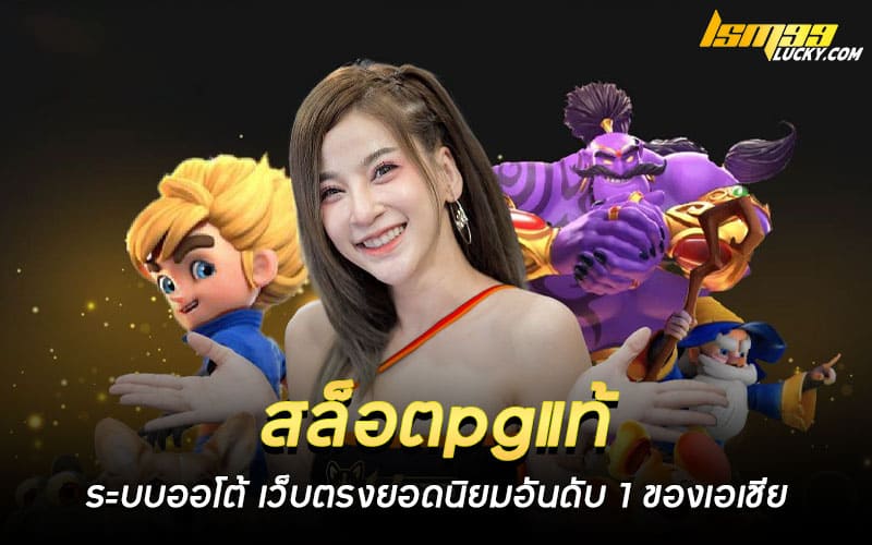 สล็อตpgแท้ ระบบออโต้