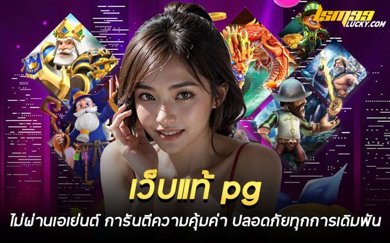 เว็บแท้ pg