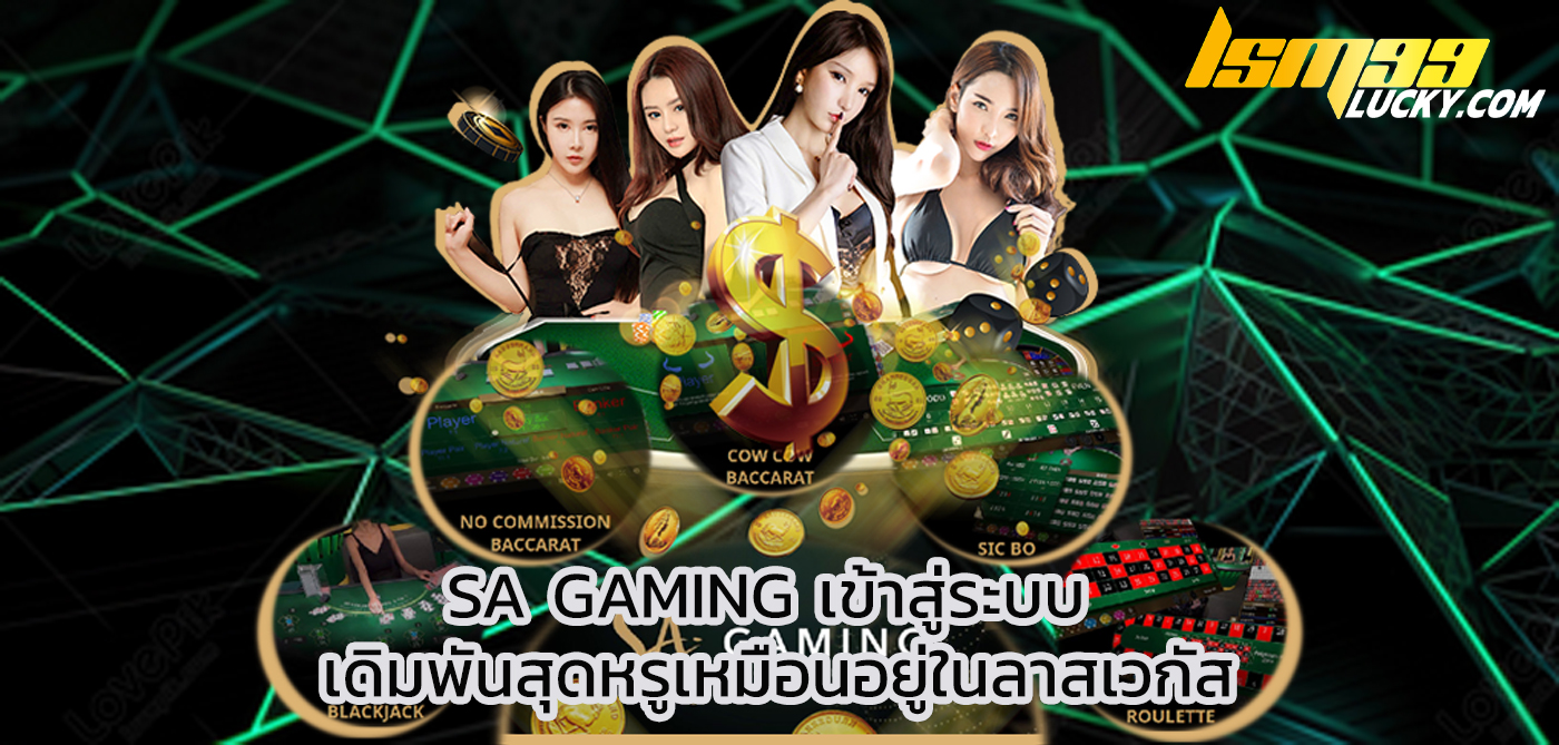 sa gaming เข้าสู่ระบบ