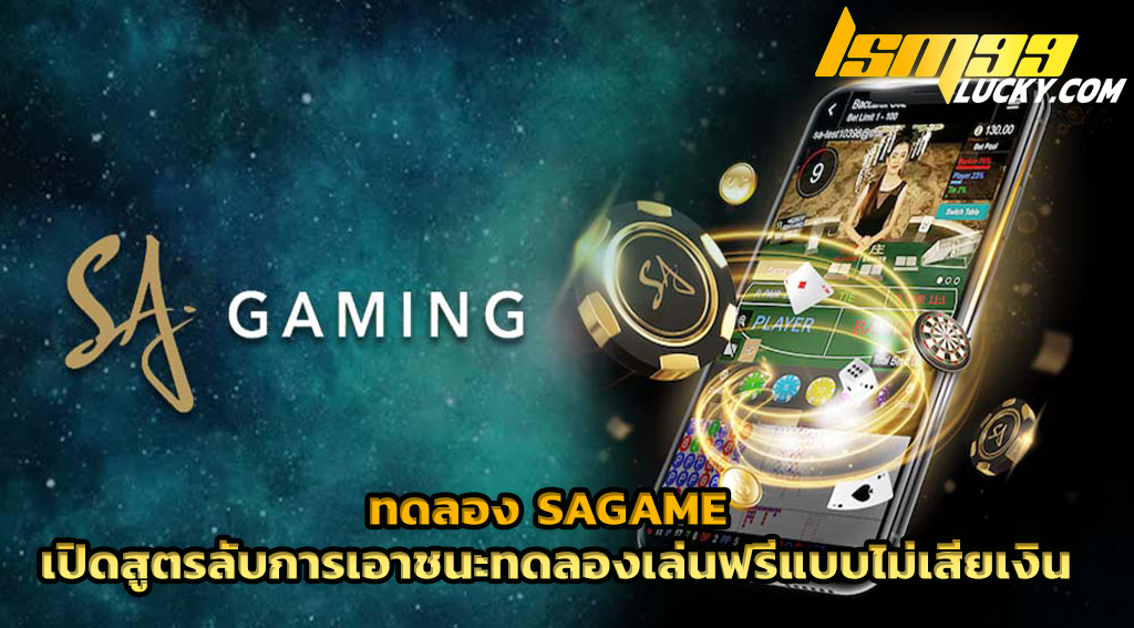 ทดลอง sagame