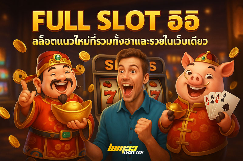 full slot อิอิ
