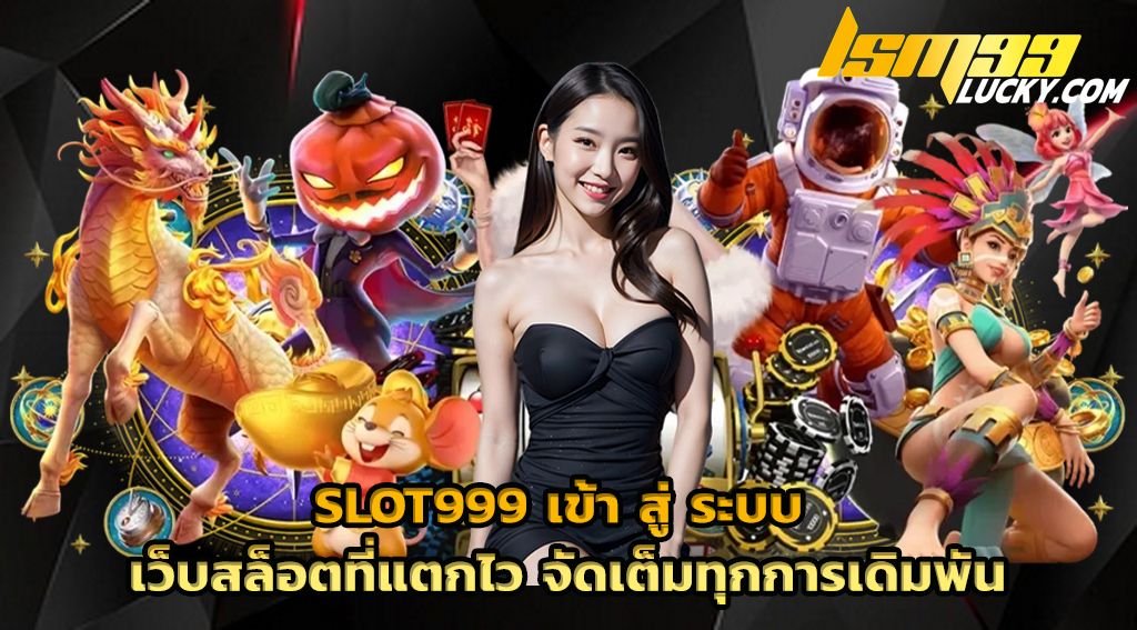 slot999 เข้า สู่ ระบบ