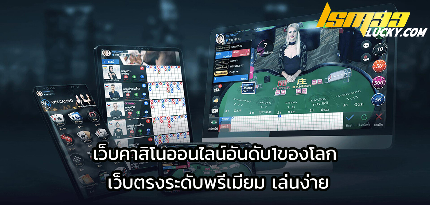 เว็บคาสิโนออนไลน์อันดับ1ของโลก 
