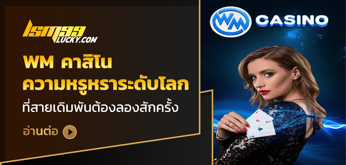 wm คาสิโน