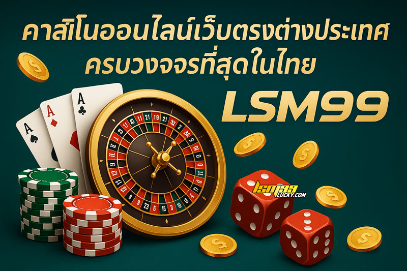คาสิโนออนไลน์เว็บตรงต่างประเทศ