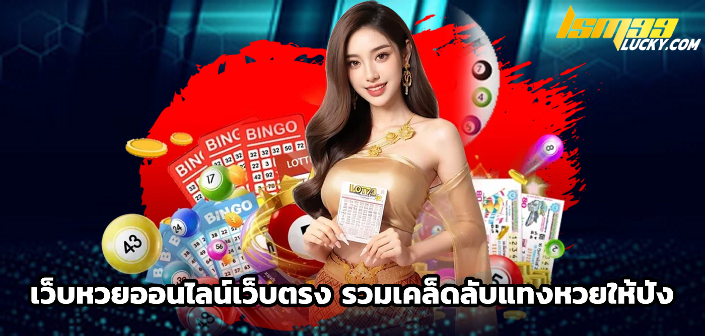 เว็บหวยออนไลน์เว็บตรง