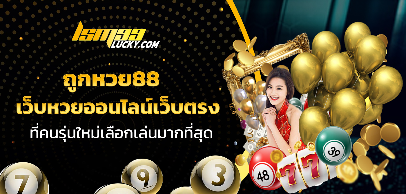 ถูกหวย88