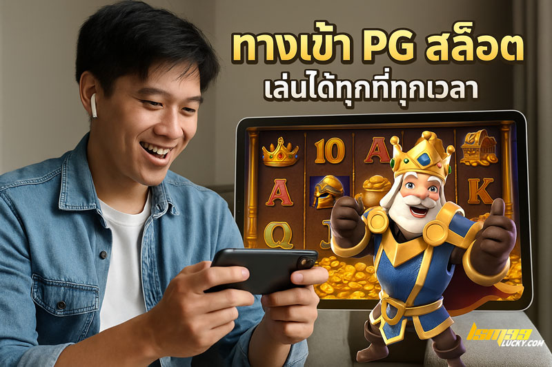 ทางเข้า PG สล็อต
