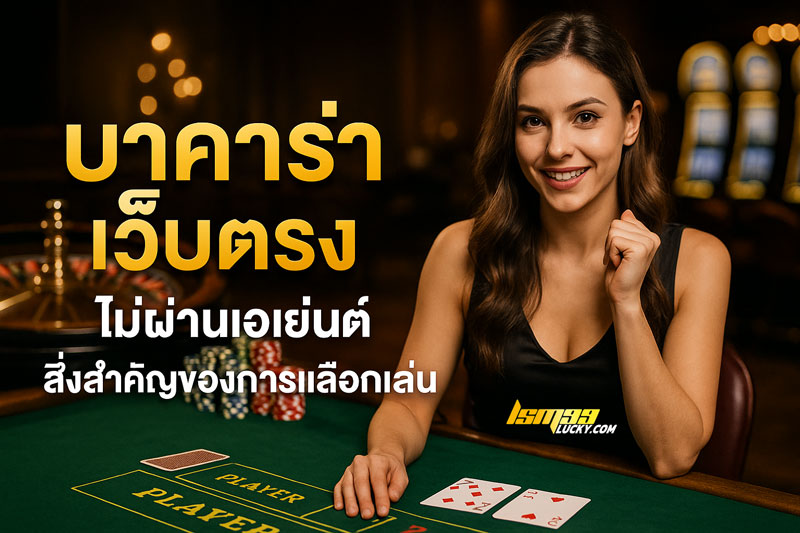 บาคาร่า เว็บตรง ไม่ผ่านเอเย่นต์