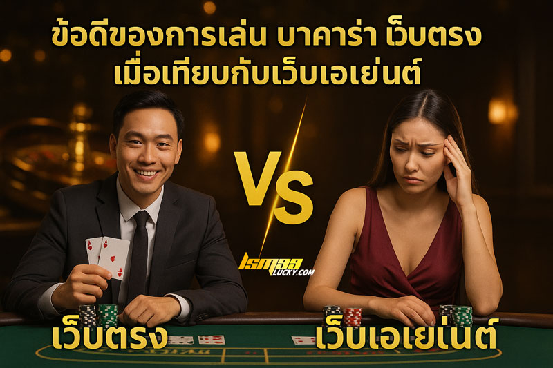 บาคาร่า เว็บตรง
