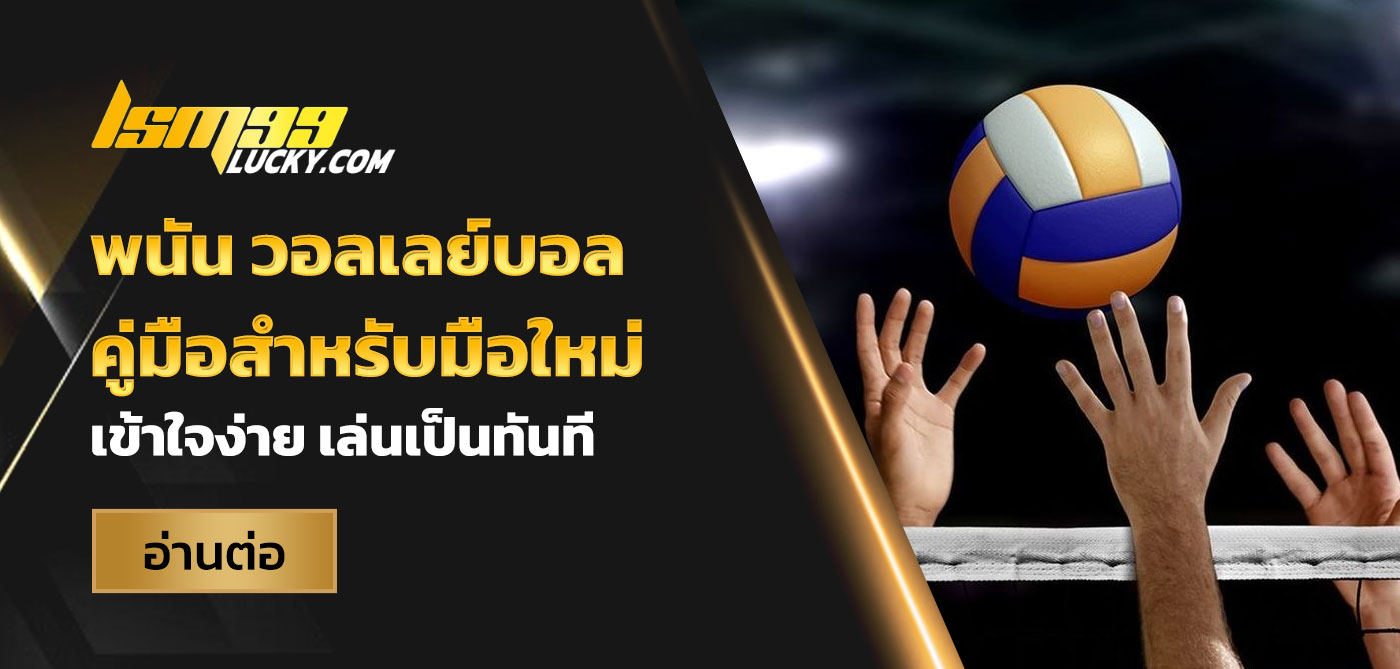 พนัน วอลเลย์บอล