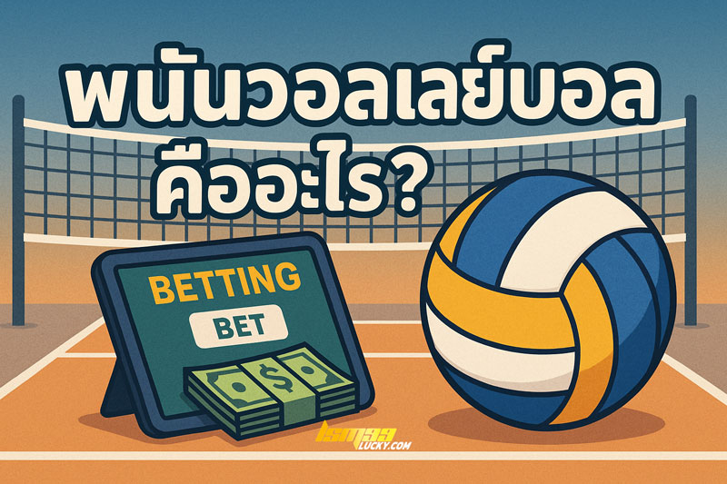 พนัน วอลเลย์บอล