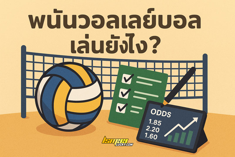 พนันวอลเลย์บอล