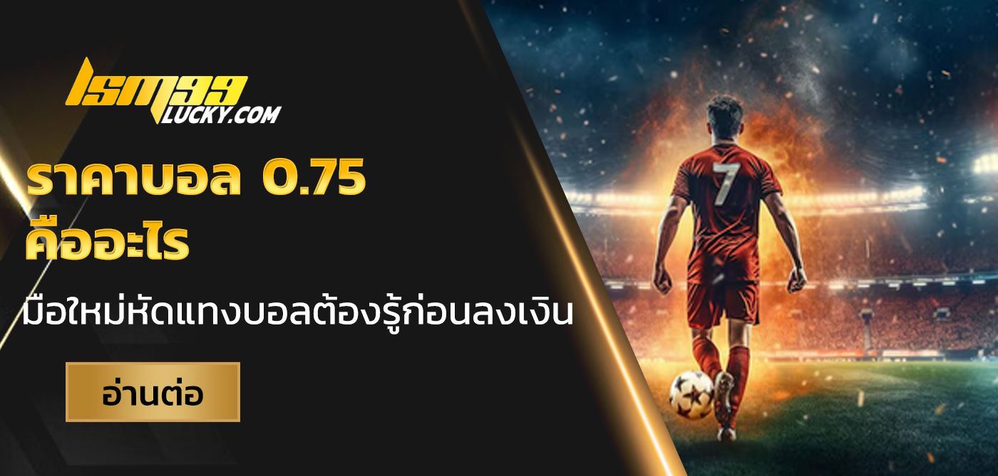 ราคาบอล 0.75