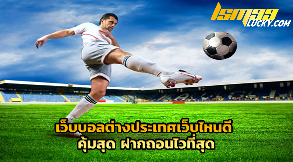 เว็บบอลต่างประเทศเว็บไหนดี