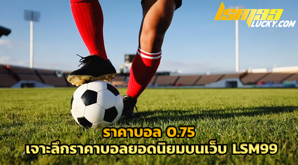 ราคาบอล 0.75