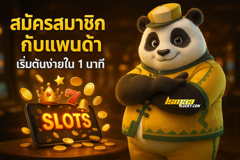 เว็บสล็อตหมีแพนด้า