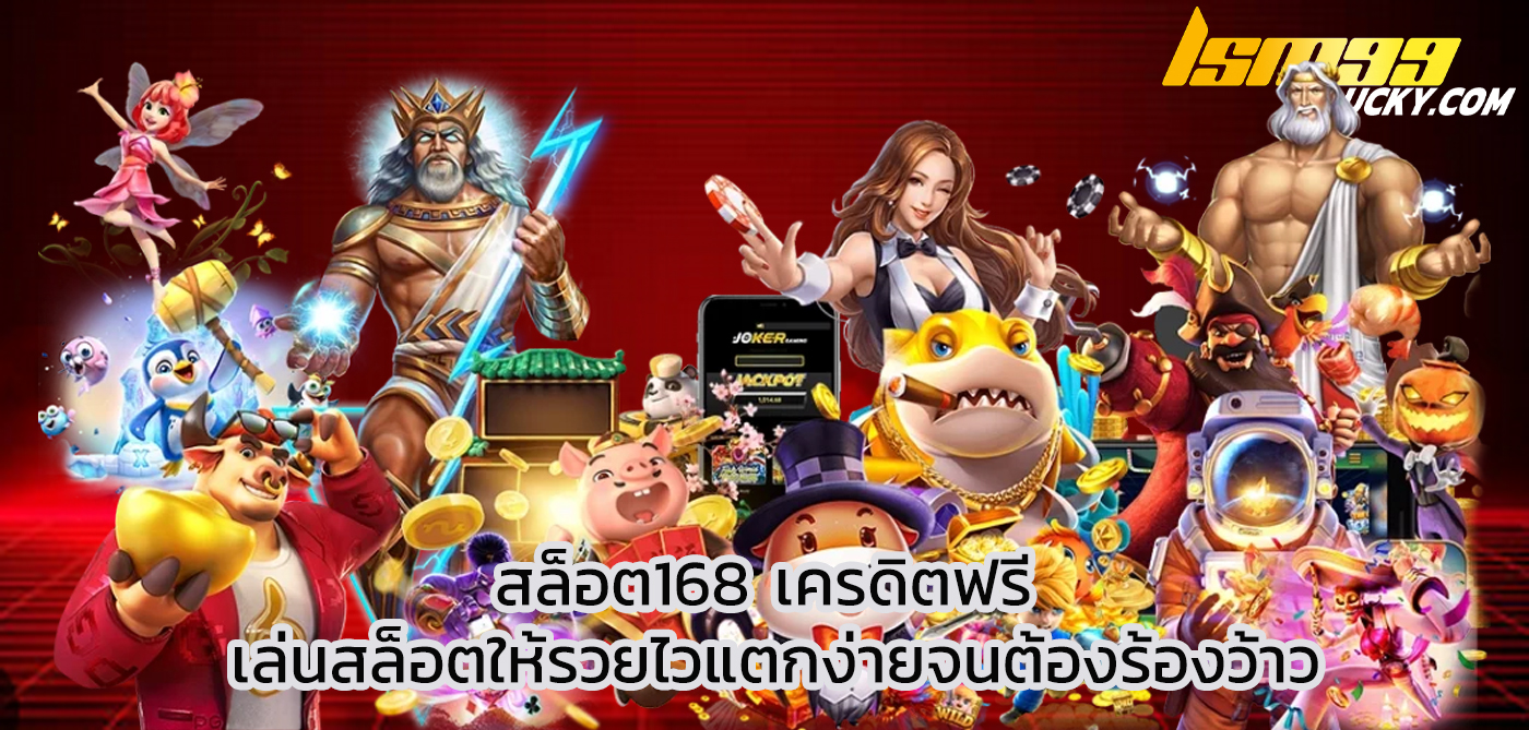 สล็อต168 เครดิตฟรี