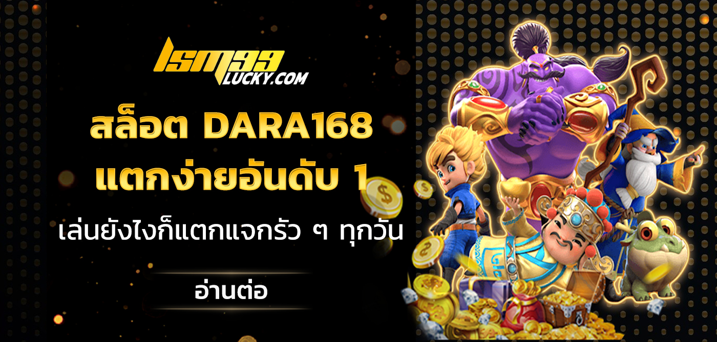 สล็อต dara168