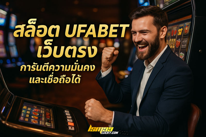 สล็อต ufabet เว็บตรง