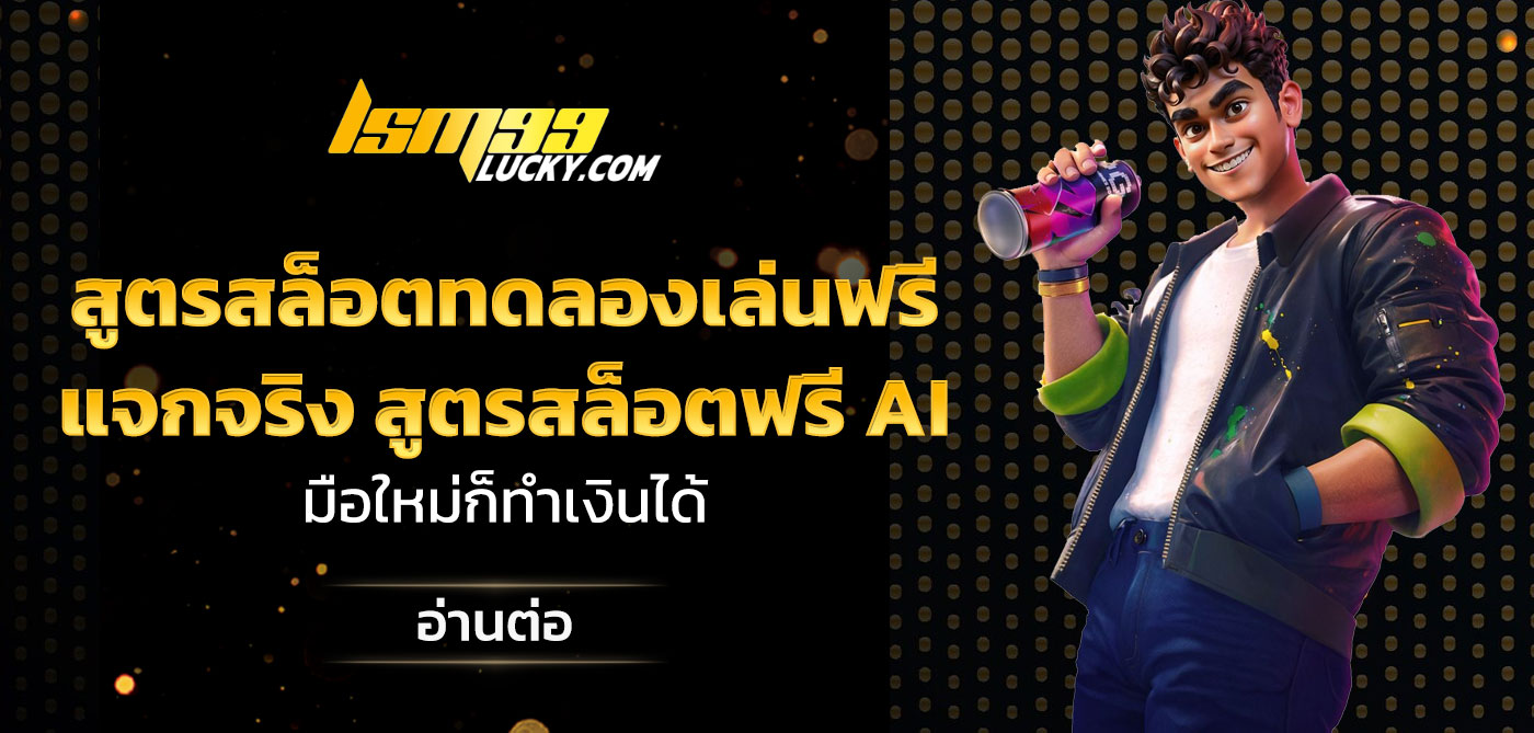 สูตรสล็อตทดลองเล่นฟรี