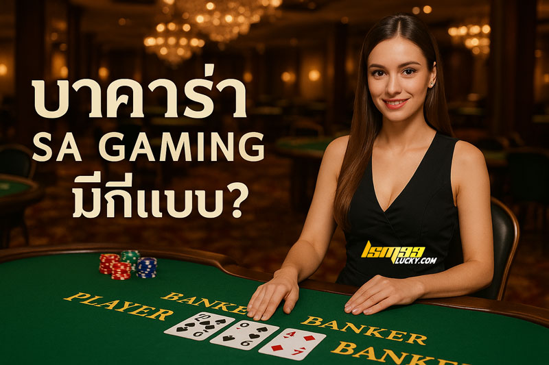 บาคาร่า sa gaming