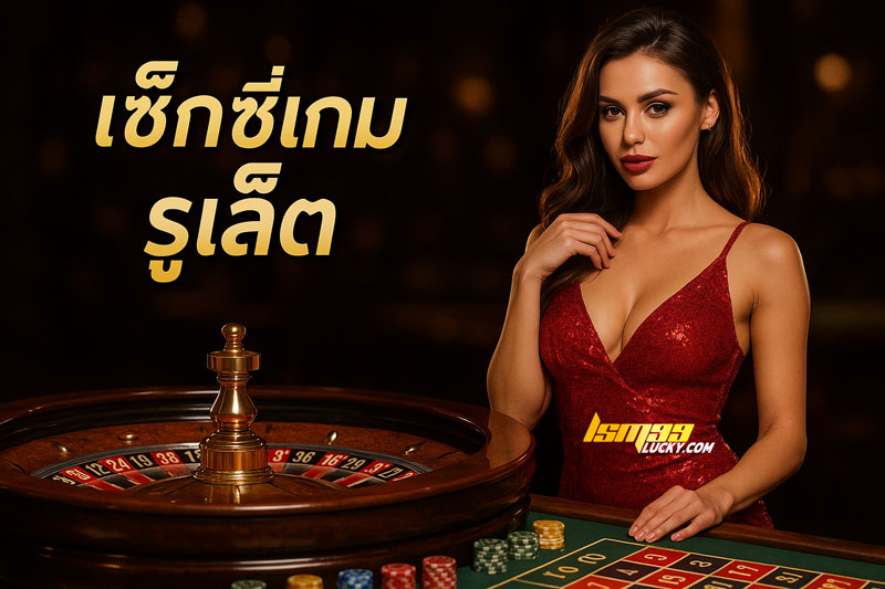 เซ็กซี่เกม