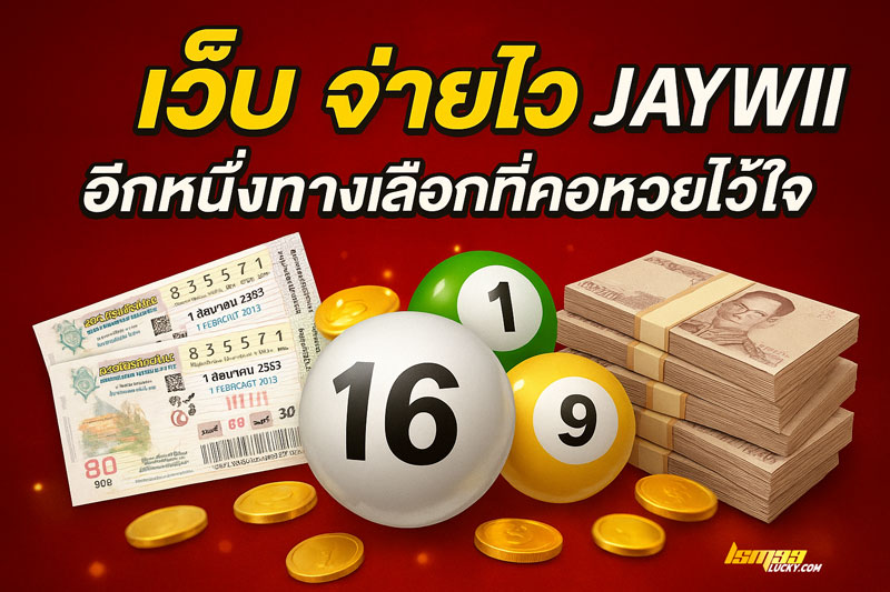 เว็บ จ่ายไว jaywii
